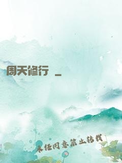 周天修行記