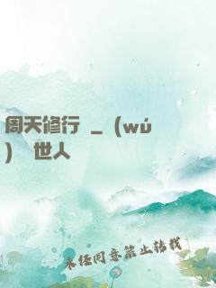 周天修行記