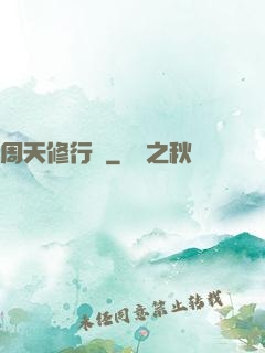 周天修行記