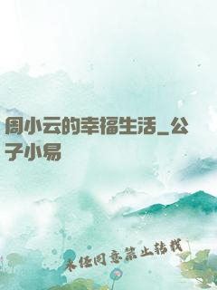 周小云的幸福生活