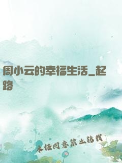周小云的幸福生活