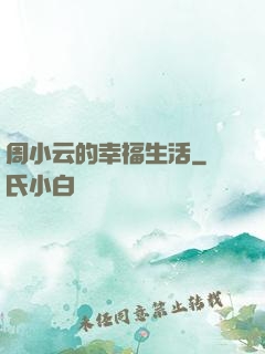 周小云的幸福生活