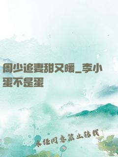 周少追妻甜又暖