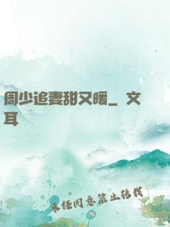 周少追妻甜又暖