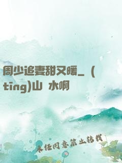 周少追妻甜又暖