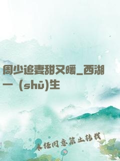 周少追妻甜又暖