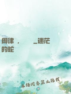 周律師，戀愛嗎
