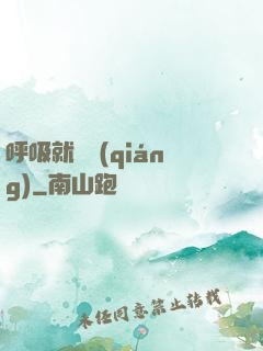 呼吸就變強(qiáng)