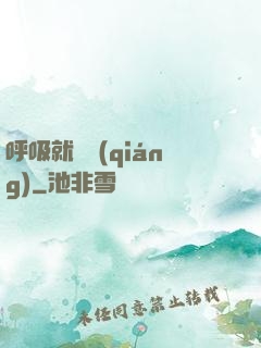 呼吸就變強(qiáng)