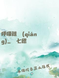 呼吸就變強(qiáng)