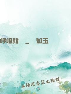 呼吸就變強