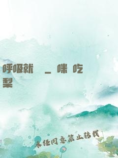 呼吸就變強