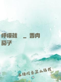 呼吸就變強