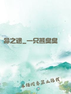 命之途