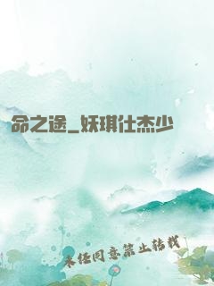 命之途