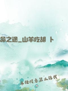 命之途