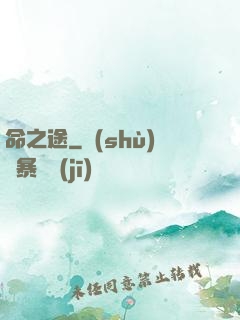 命之途