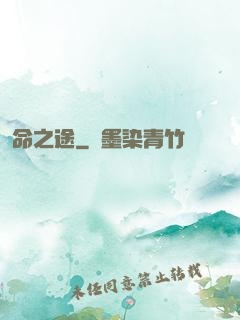 命之途