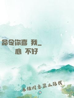 命令你喜歡我