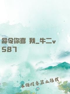 命令你喜歡我