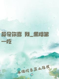 命令你喜歡我