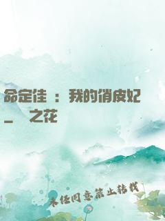 命定佳緣：我的俏皮妃