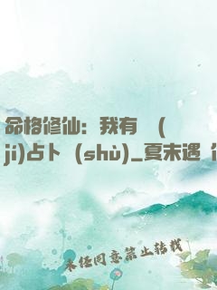 命格修仙：我有滿級(jí)占卜術(shù)