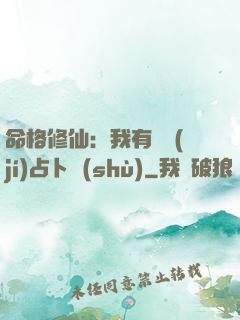 命格修仙：我有滿級(jí)占卜術(shù)