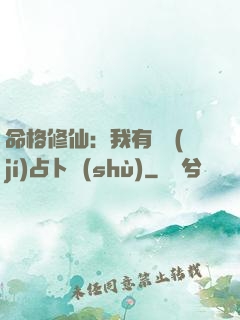 命格修仙：我有滿級(jí)占卜術(shù)