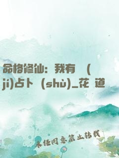 命格修仙：我有滿級(jí)占卜術(shù)