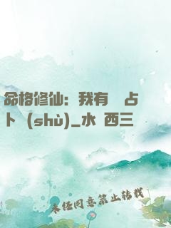 命格修仙：我有滿級占卜術(shù)