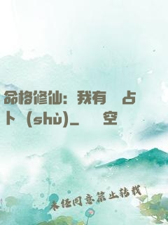 命格修仙：我有滿級占卜術(shù)
