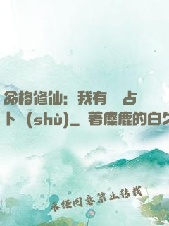 命格修仙：我有滿級占卜術(shù)