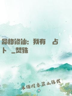 命格修仙：我有滿級占卜術