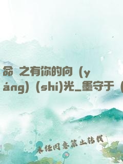 命軌之有你的向陽(yáng)時(shí)光