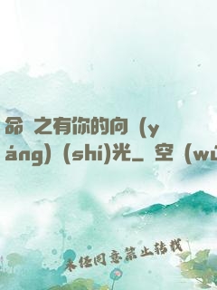 命軌之有你的向陽(yáng)時(shí)光