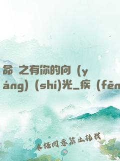 命軌之有你的向陽(yáng)時(shí)光