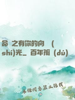 命軌之有你的向陽時(shí)光