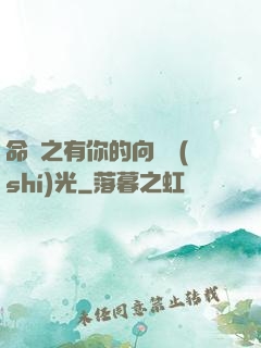 命軌之有你的向陽時(shí)光