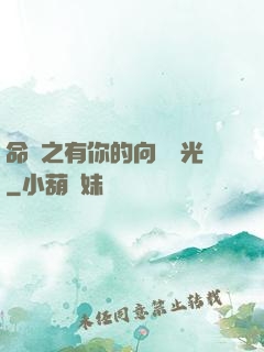 命軌之有你的向陽時光