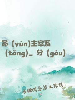 命運(yùn)主宰系統(tǒng)