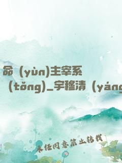 命運(yùn)主宰系統(tǒng)