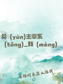 命運(yùn)主宰系統(tǒng)