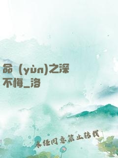 命運(yùn)之深愛不悔