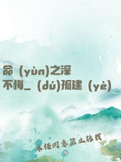 命運(yùn)之深愛不悔