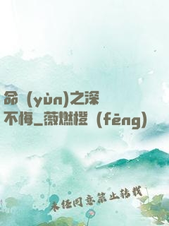 命運(yùn)之深愛不悔