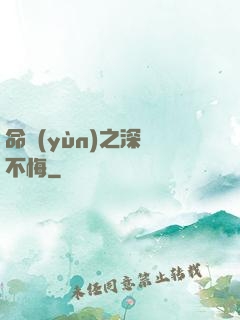 命運(yùn)之深愛不悔