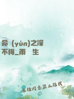 命運(yùn)之深愛不悔