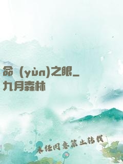 命運(yùn)之眼