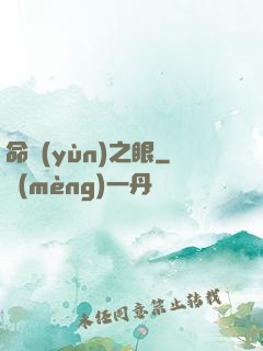 命運(yùn)之眼